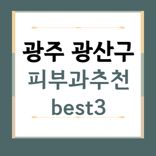 광주 광산구 피부과 추천 BEST5 ❘ 전문의, 필러, 보톡스, 기미, 여드름, 후기 ❘ 잘하는 곳