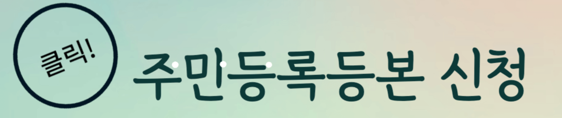 주민등록등본 신청