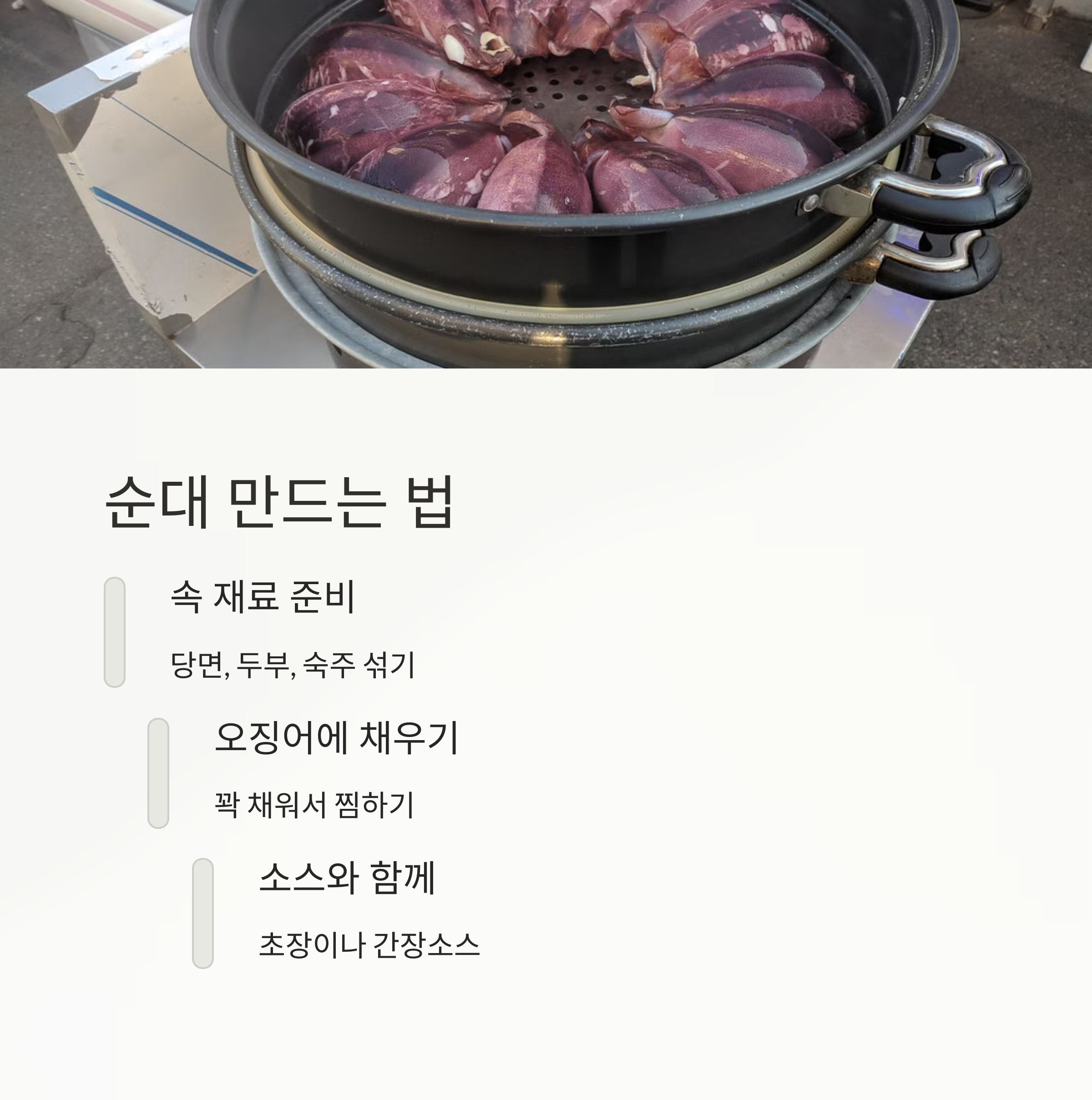 오징어 순대 만드는 법 관련 사진
