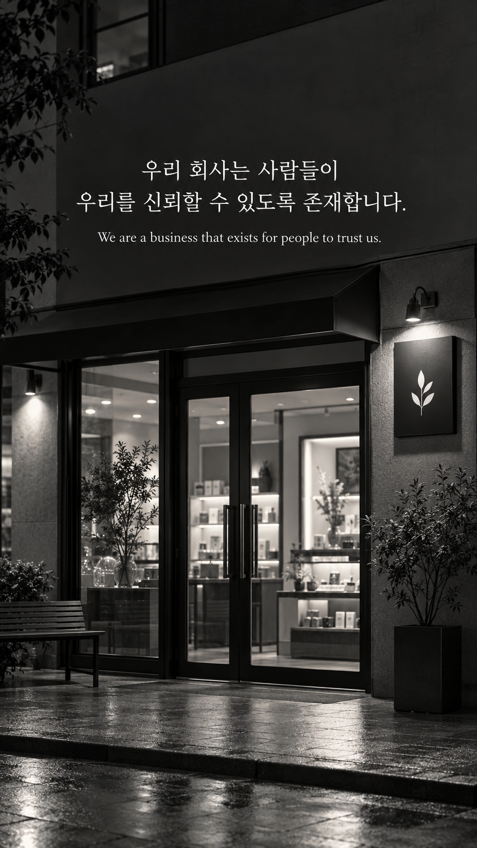 불 켜진 가게의 닫힌 문과 정갈한 간판에 신뢰가 쌓이는 사업에 관한 워렌 버핏 명언이 적힌 이미지