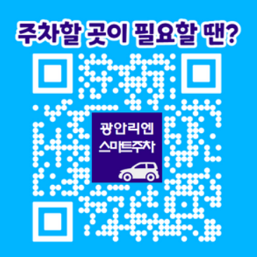 광안리주차장 앱정보 QR코드