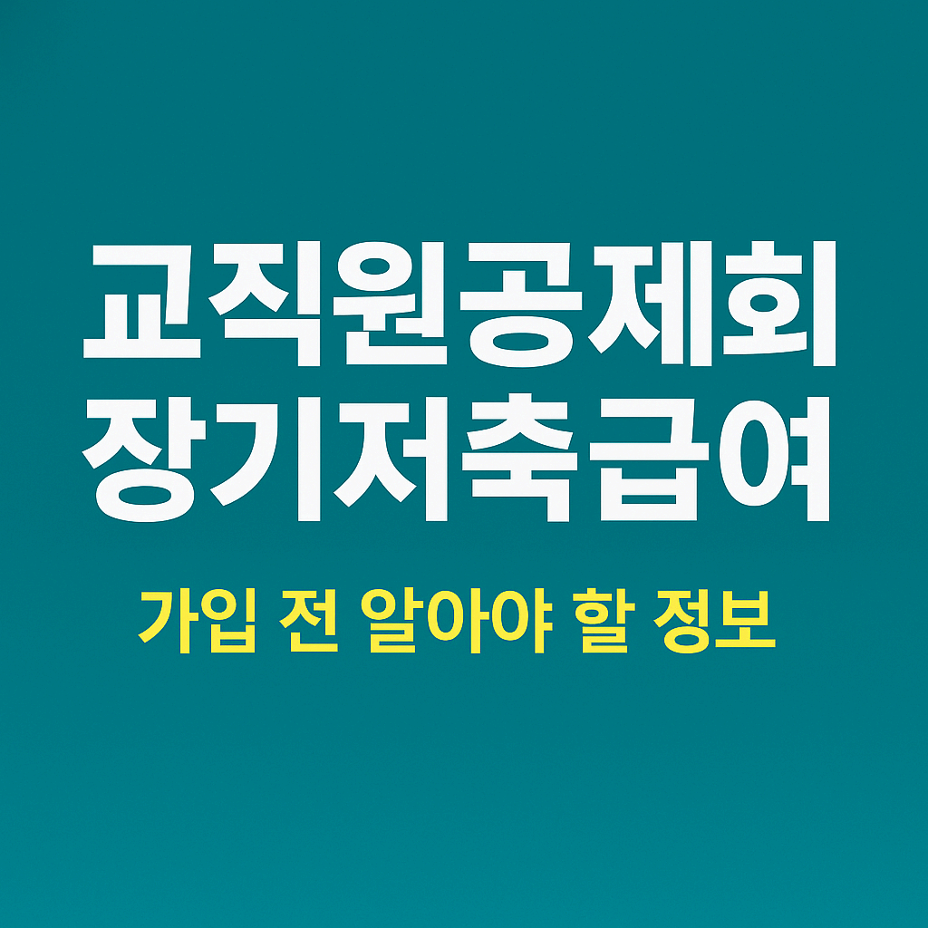 교직원공제회 장기저축급여 가입 전 꼭 알아야 할 정보