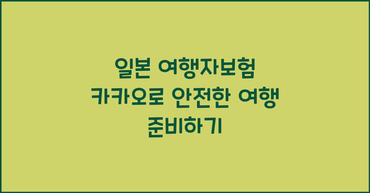 일본 여행자보험 카카오