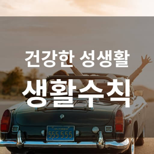 즐거운 성생활