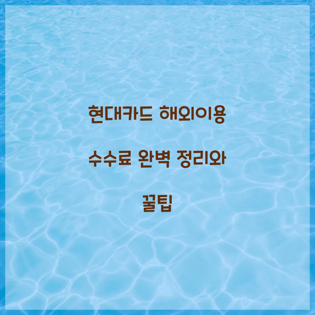 현대카드 해외이용 수수료