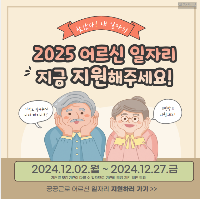 2025년 노인일자리 지원사업 안내 여기 홈페이지 바로가기