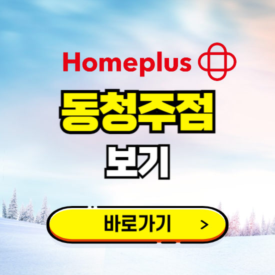 청주 홈플러스 동청주점 휴무일, 오픈시간, 고객센터, 층별 안내, 할인정보