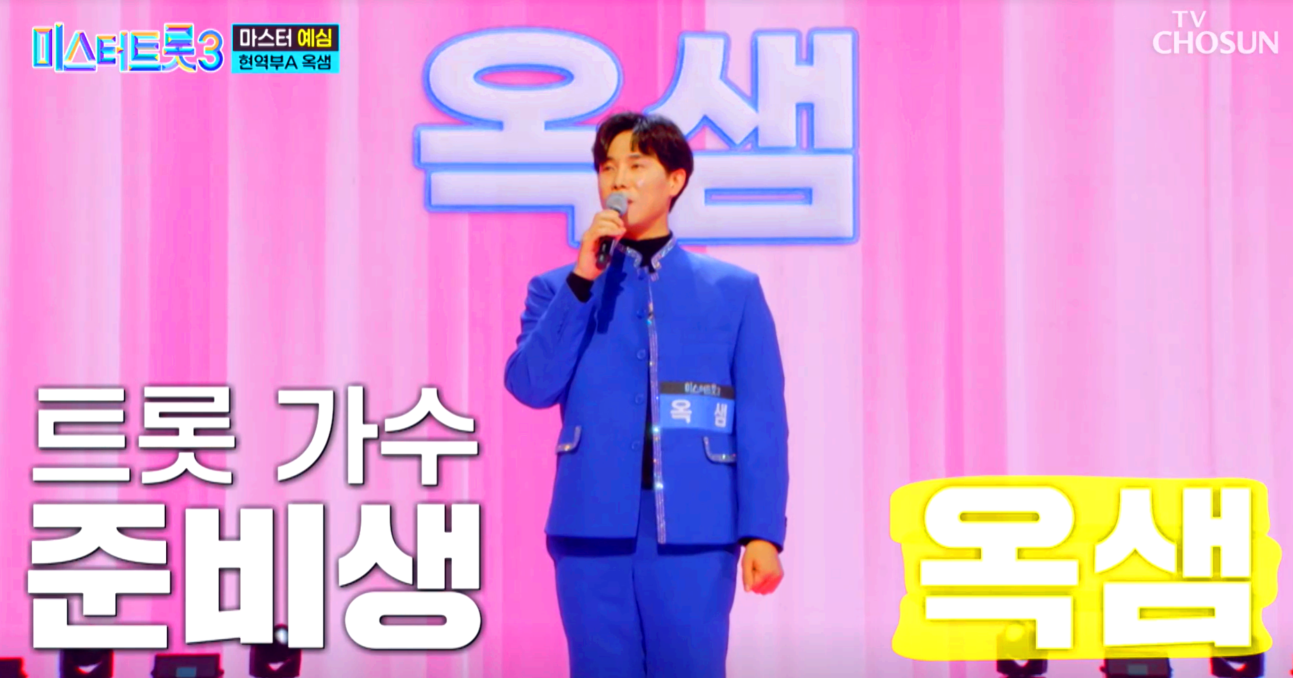 미스터트롯 3