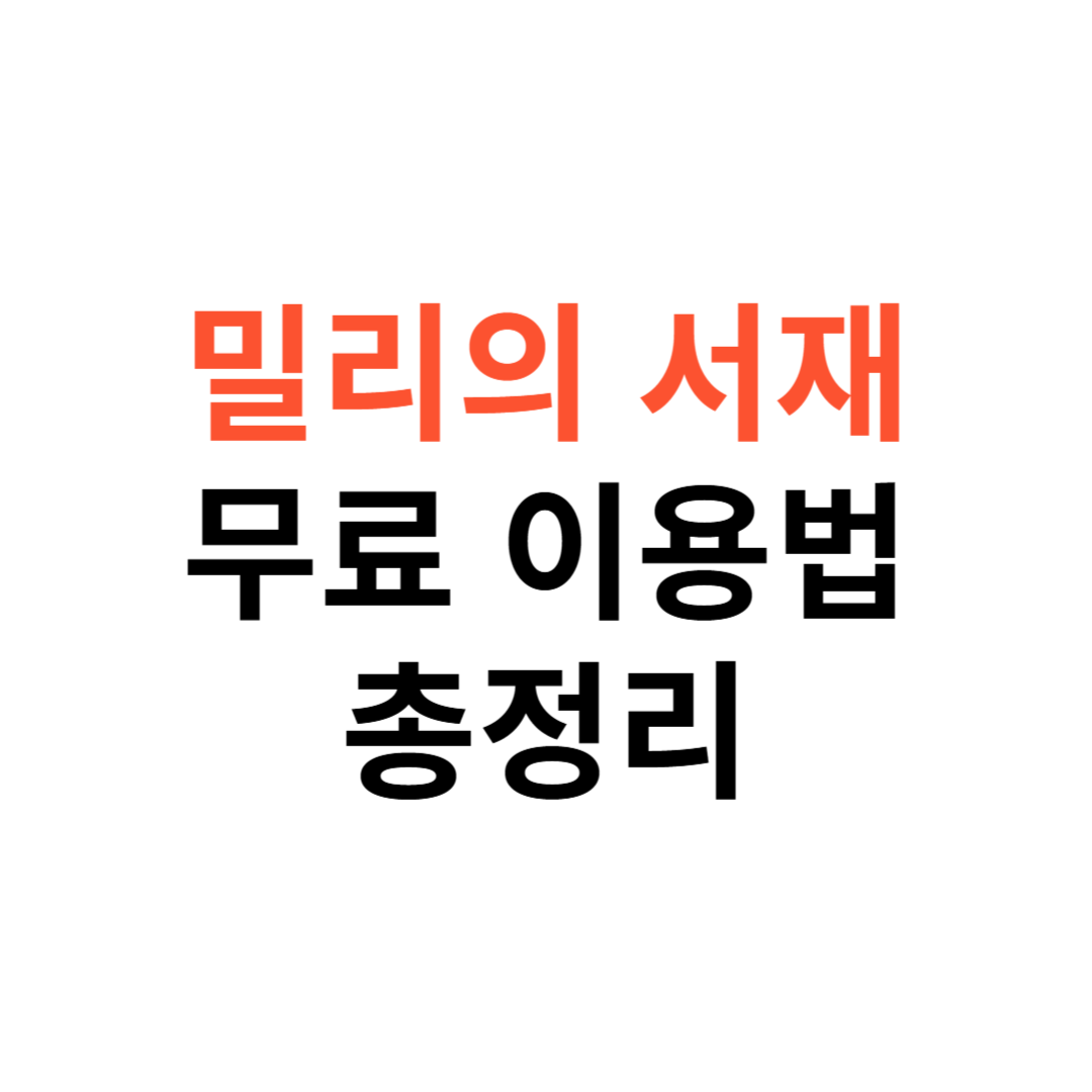 밀리의 서재 무료