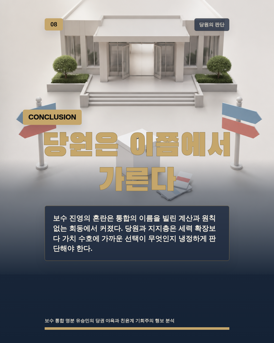 당원은 이쯤에서 가른다