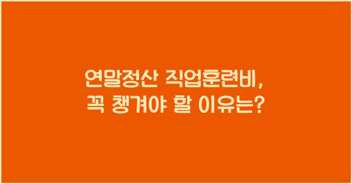 연말정산 직업훈련비