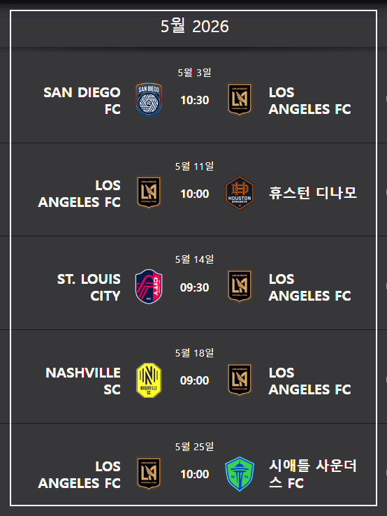 손흥민 LAFC 경기 일정