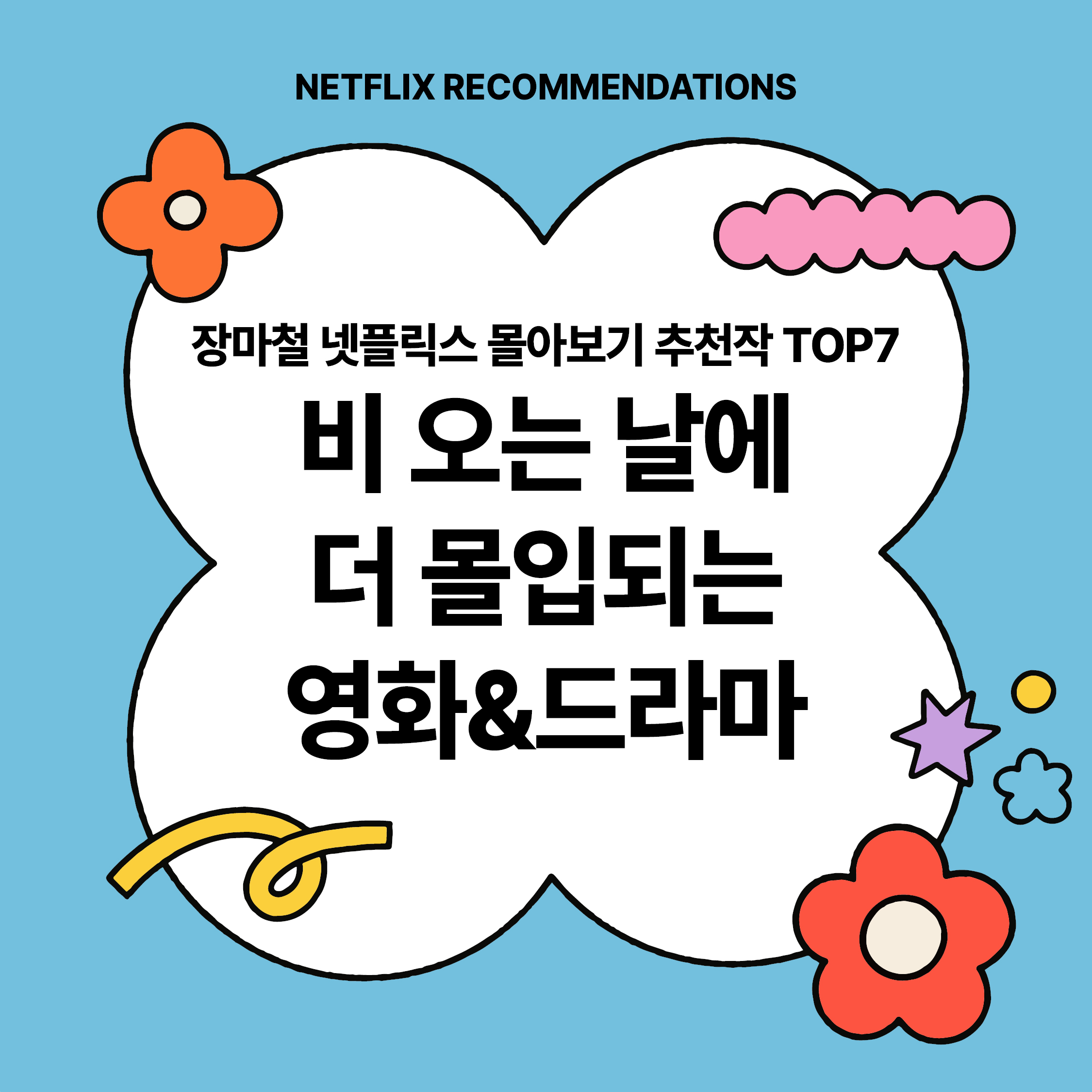 장마철 넷플릭스 몰아보기 추천 썸네일｜비 오는 날 더 몰입되는 영화&amp;드라마 TOP7 소개 텍스트 이미지