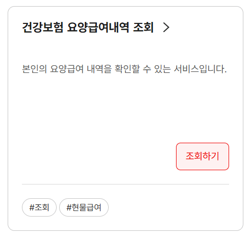 건강보험 홈페이지 어플 다운로드, 보험료 조회방법