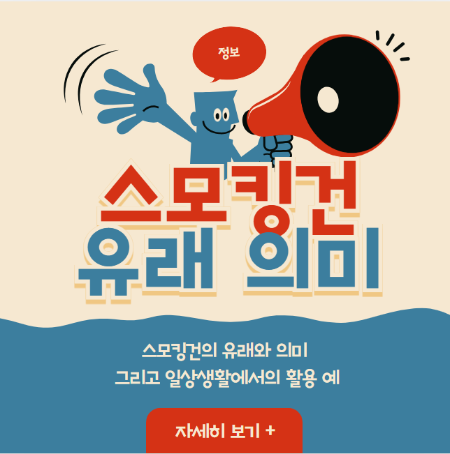 스모킹건의 유래와 의미, 그리고 일상생활에서의 활용 예