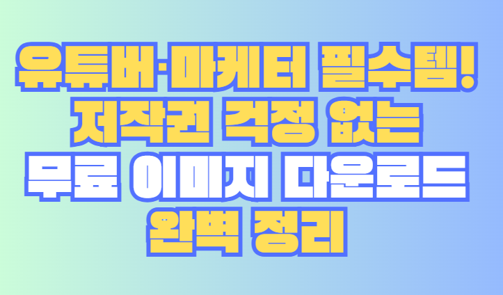 무료 이미지 다운로드