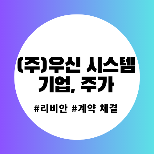 (주)우신시스템 주가 전망&#44; 기업분석&#44; 리비안