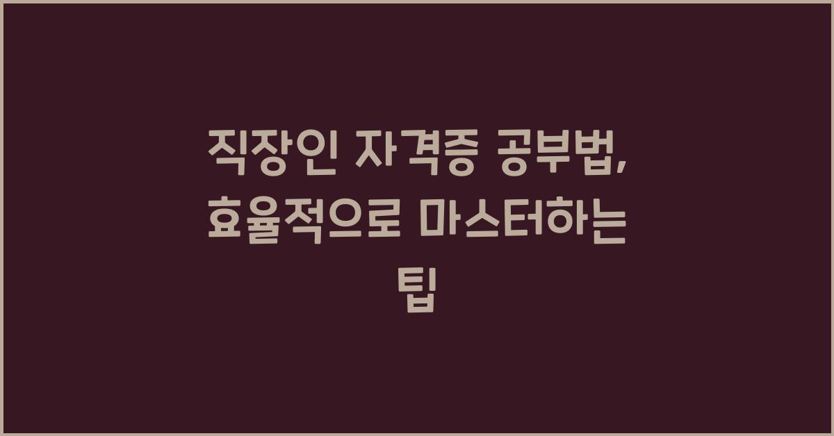 직장인 자격증 공부법