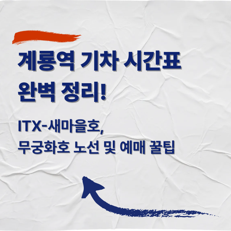 계룡역 기차 시간표 완벽 정리! ITX-새마을호, 무궁화호 노선 및 예매 꿀팁