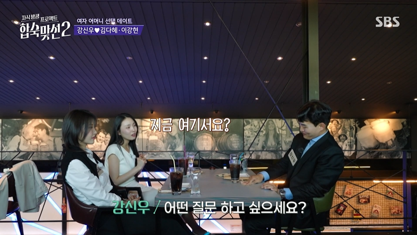 합숙맞선2, 부모 동반 합숙형 맞선 리얼리티 / 사진은 SBS 클립영상 캡쳐