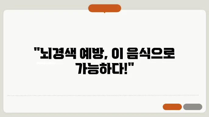 뇌경색에 좋은 음식