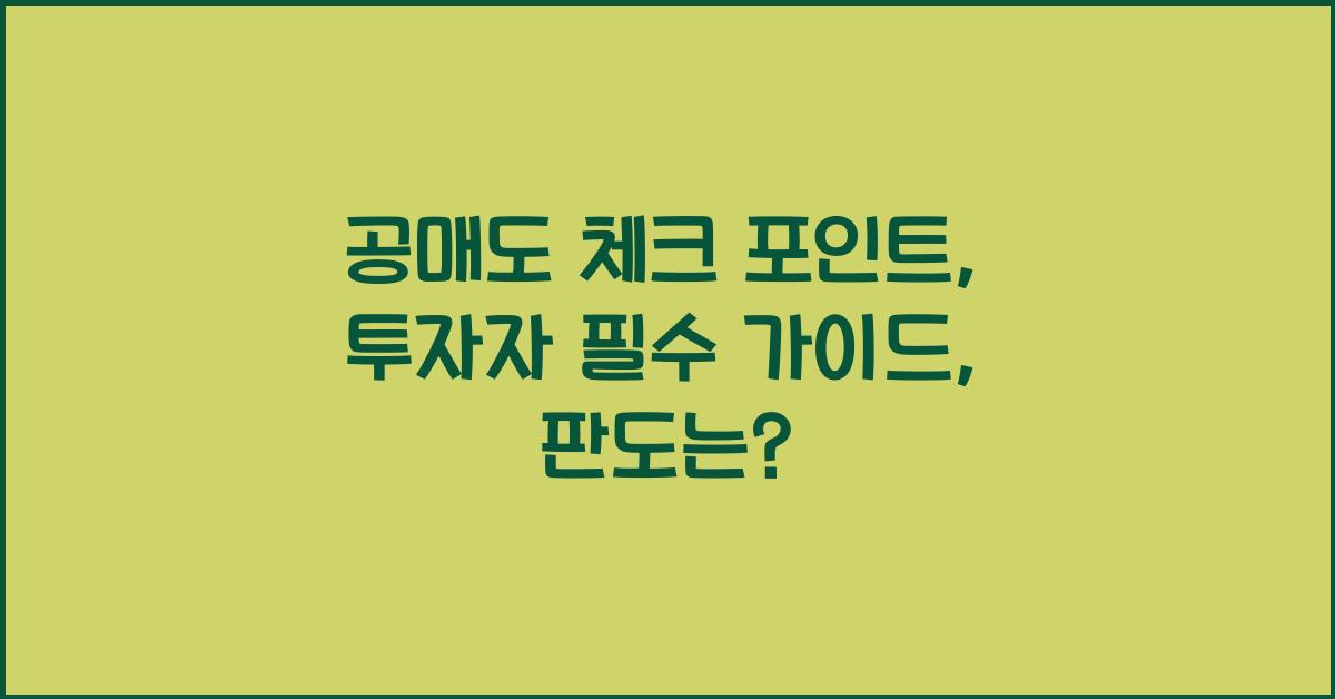 공매도 체크 포인트