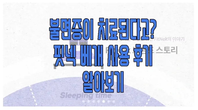 핏넥 베개에 관한 글 보러 가기 링크 사진