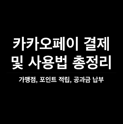 카카오페이 결제&#44; 카카오페이 가맹점&#44; 카카오 페이 공과금 납부&#44; 카카오페이 포인트&#44; 간편결제 추천&#44; 짠테크&#44; 카카오페이 청구서&#44; 카카오페이 충전&#44; 카카오페이 사용처&#44; 카카오페이 소득공제