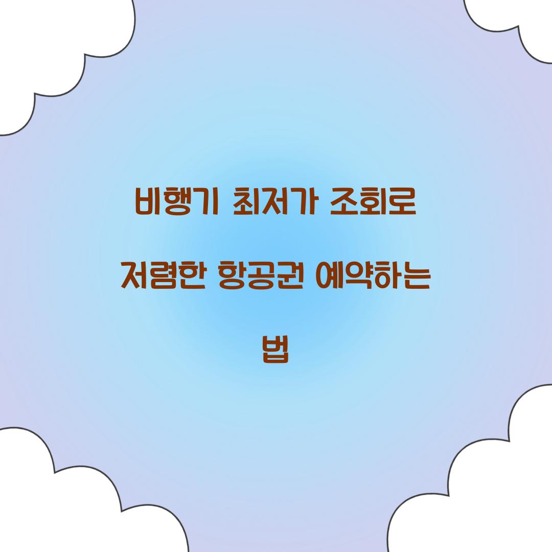 비행기 최저가 조회