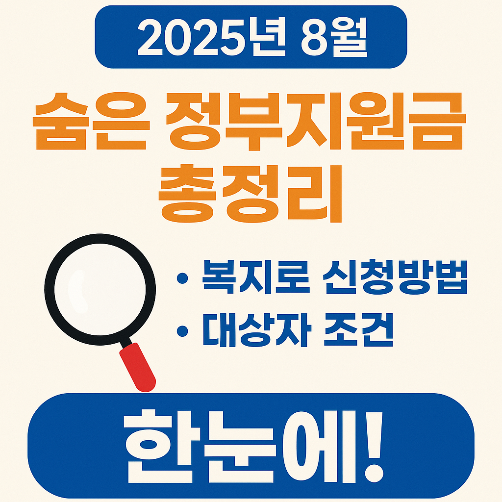 숨은 정부지원금 총정리 문구와 관련 내용