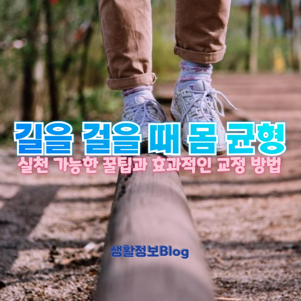 길을 걸을 때 몸 균형이 안 맞는 이유