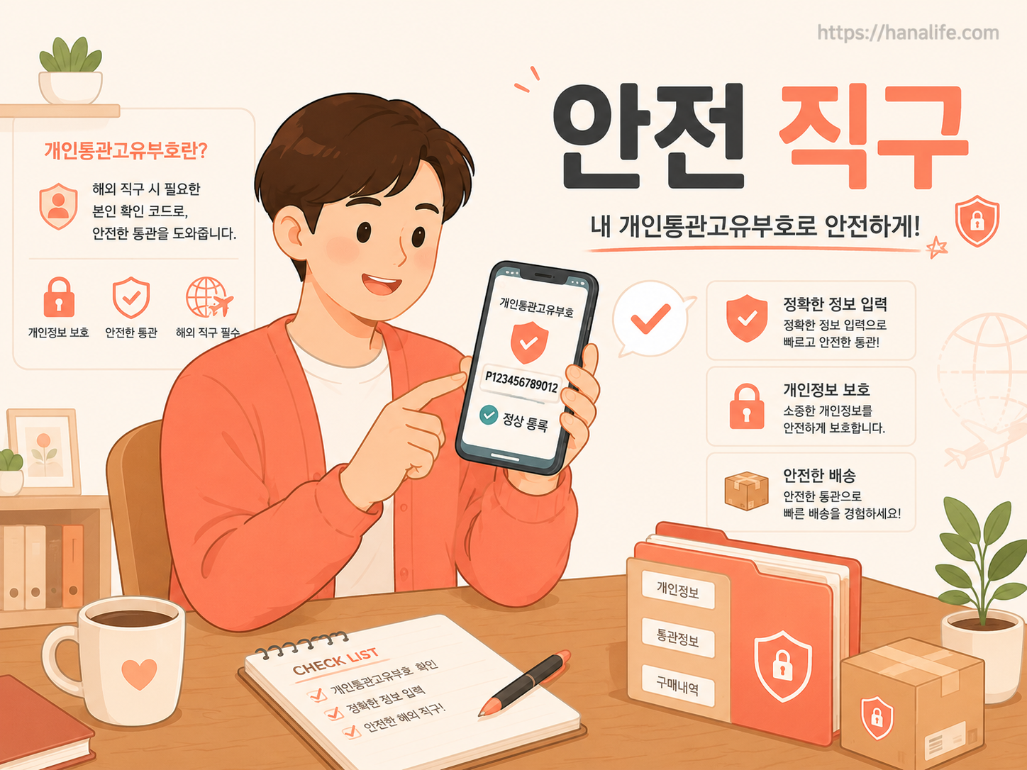 개인 통관 고유 부호 안전 관리와 직구 팁