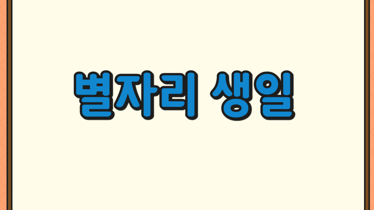 별자리 생일찾기에 대한 사진