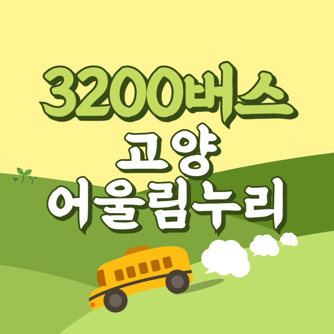 인천공항에서 고양어울림누리 리무진 공항버스(3200번) 썸네일