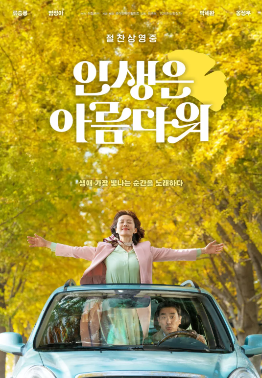 흔하지 한국 뮤지컬 영화이자 감동과 코미디를 곁들인 영화 인생은 아름다워 포스터