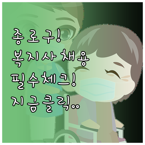 종로구 시니어클럽 사회복지사 채용 공..