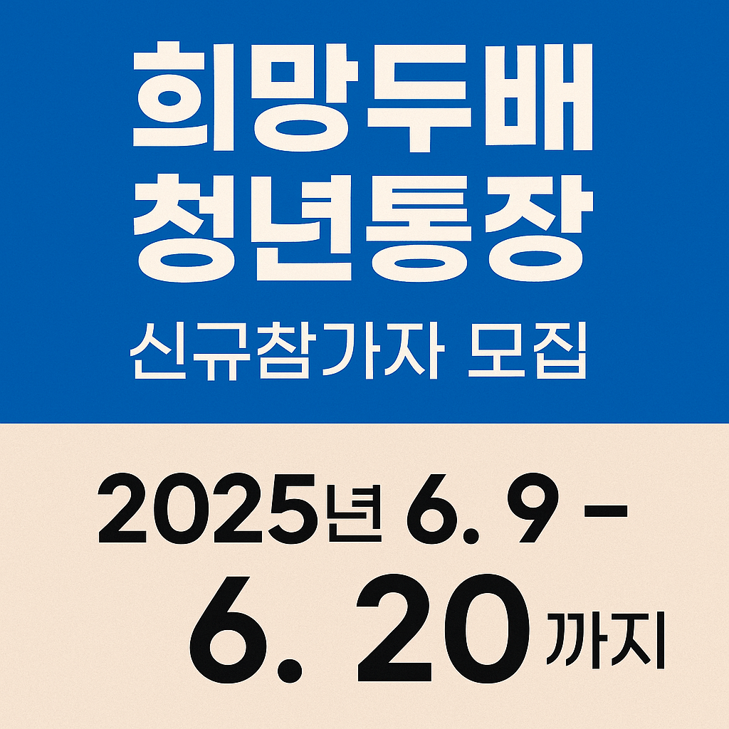 540만 원 저축하면 1,080만 원 받는 희망두배 청년통장