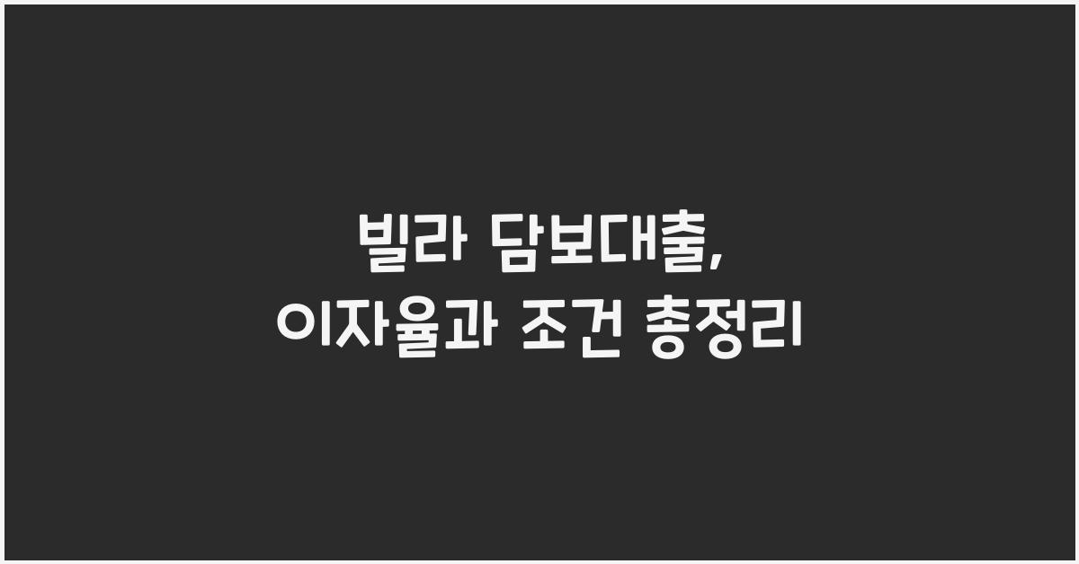 빌라 담보대출