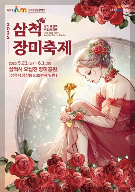 삼척 장미축제 일정 등 3분 총정리