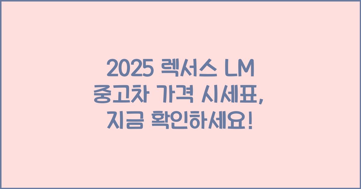 2025 렉서스 LM 중고차 가격 시세표