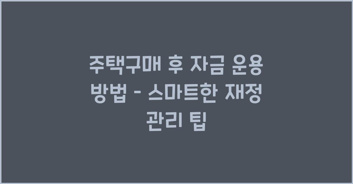 주택구매 후 자금 운용 방법  