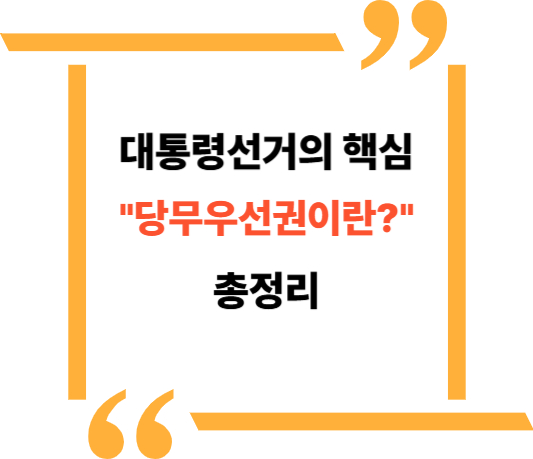 당무우선권 대표이미지