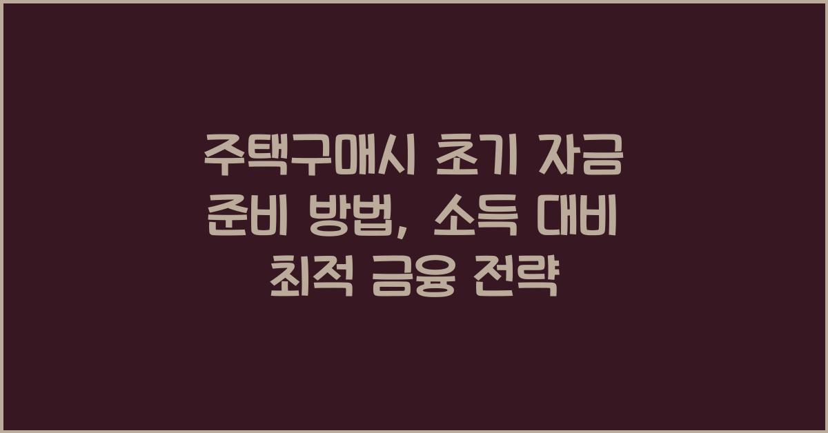 주택구매시 초기 자금 준비 방법  