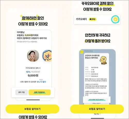 카카오페이-여행자보험-할인-이벤트