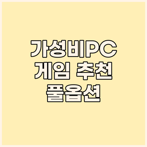 가성비 게이밍 조립 PC 추천 롤, ..
