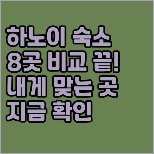 하노이 숙소 선택 고민 끝! 8곳 비