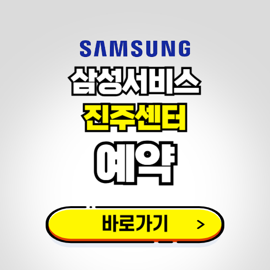 진주센터 삼성전자서비스 예약하기 ❘ A/S 신청 수리 영업시간 전화번호 찾기
