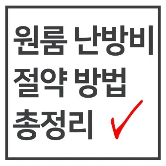 난방비 절약 보일러온도 외출모드 문풍지 단열 커튼 설치법_15