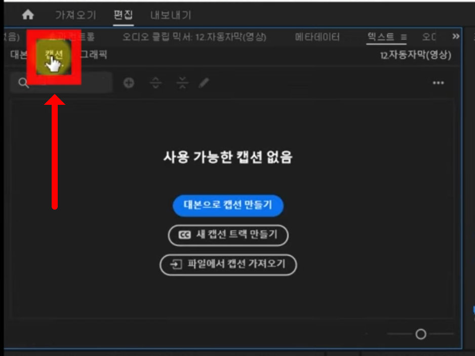 어도비 프리미어 프로(Adobe Premiere Pro) 자동 자막 설정 방법 (2025년 최신판)