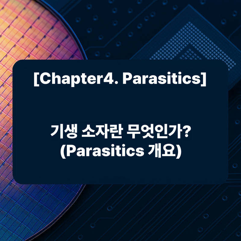 기생 소자란 무엇인가 (Parasitics 개요)